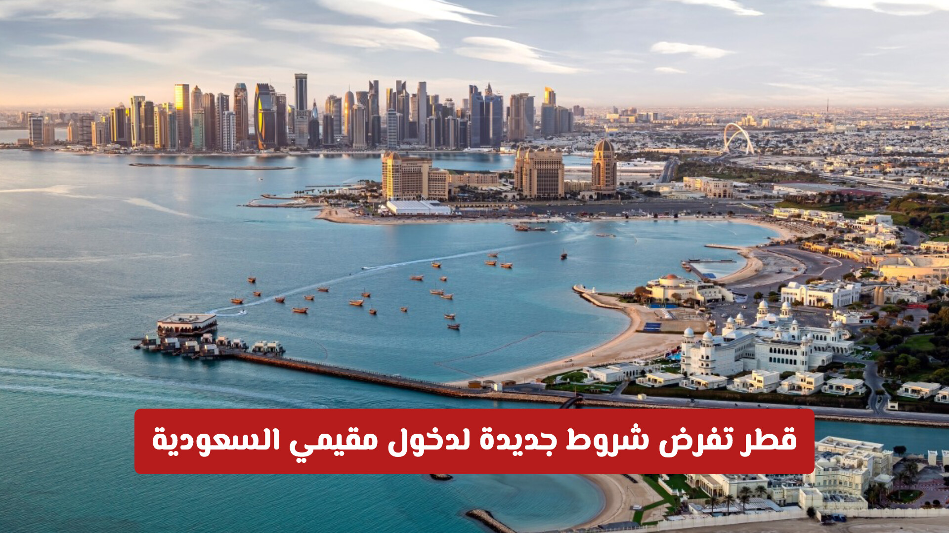 شروط الدخول إلى الأراضي القطرية  