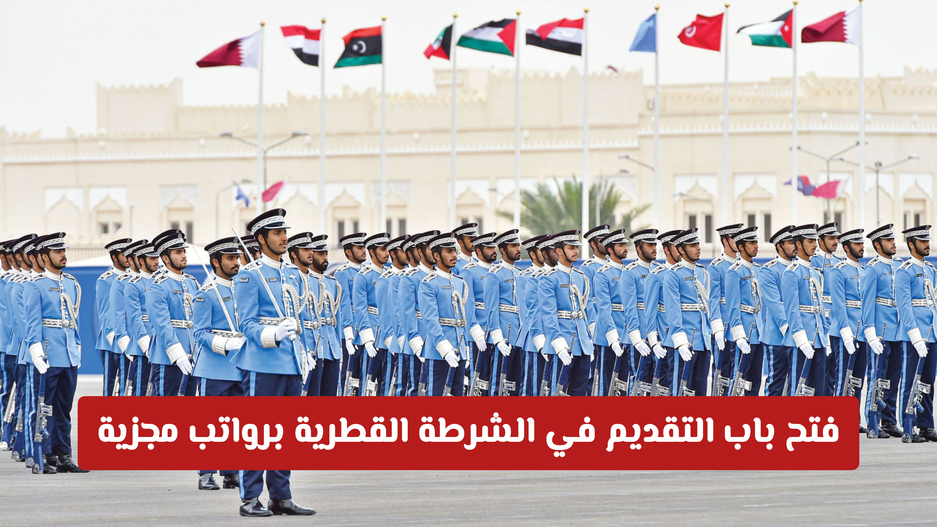 التقديم في الشرطة القطرية