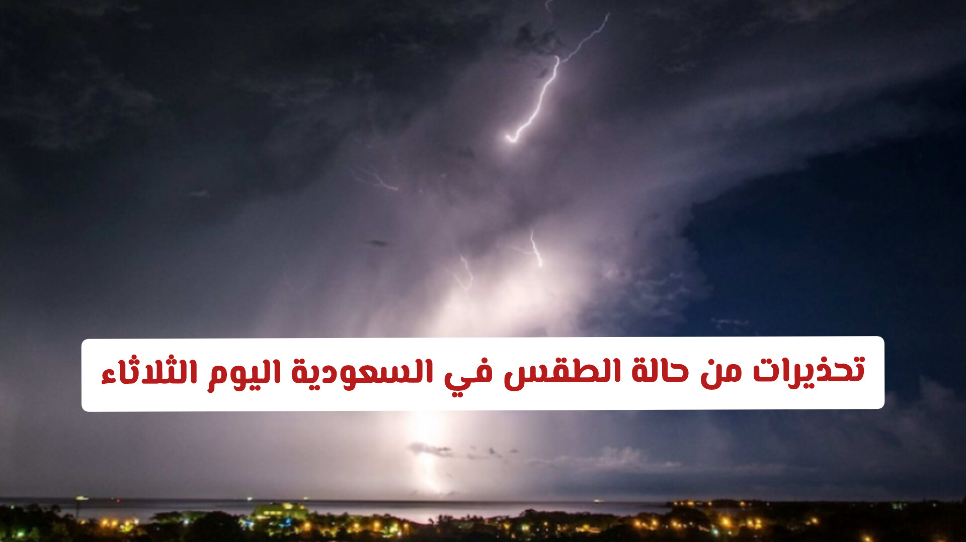 تحذيرات من سيول وبرد.. تفاصيل حالة الطقس في السعودية اليوم الثلاثاء