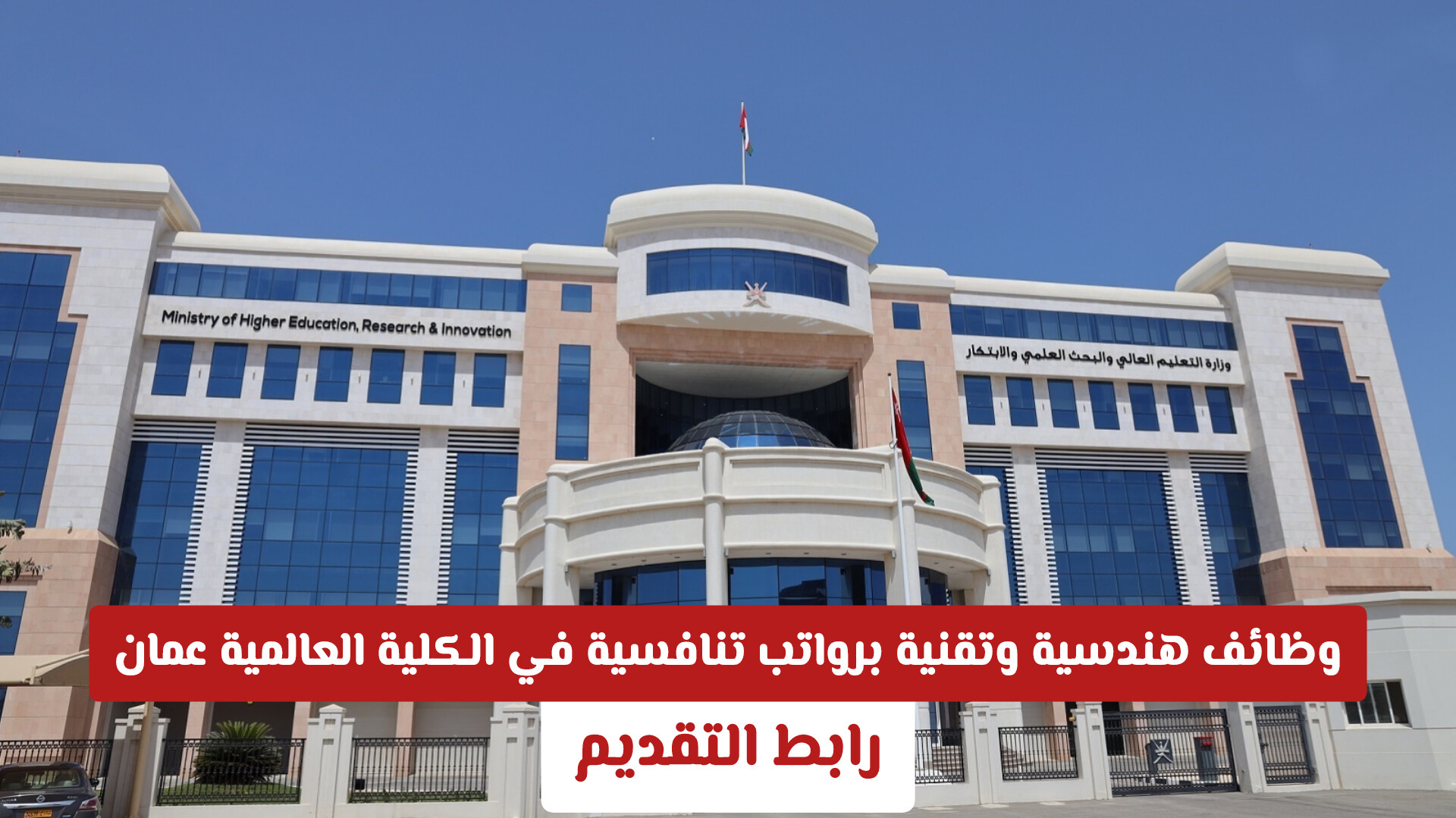 مستقبلك يبدأ هنا: وظائف هندسية وتقنية برواتب تنافسية في الكلية العالمية (GCET) عمان