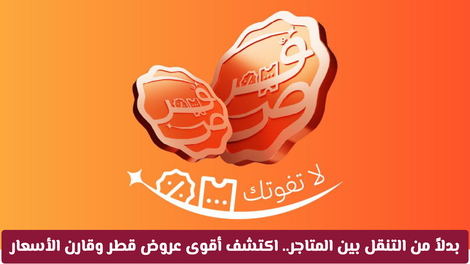 بدلاً من التنقل بين المتاجر.. اكتشف أقوى عروض قطر وقارن الأسعار فوراً