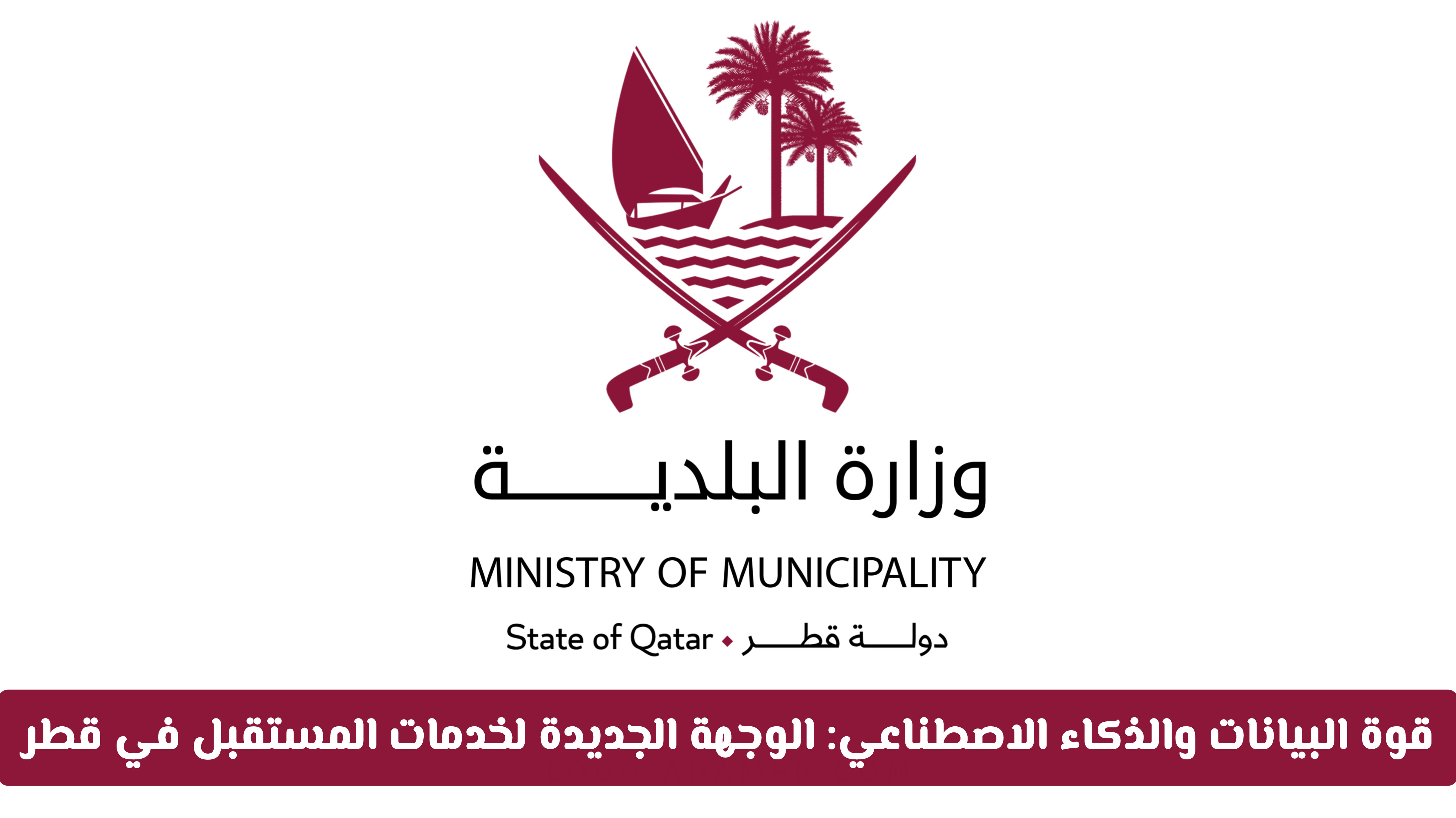 ثورة ذكية في الخدمات البلدية: كيف يقود التحول الرقمي في قطر صدارة مدن المستقبل؟