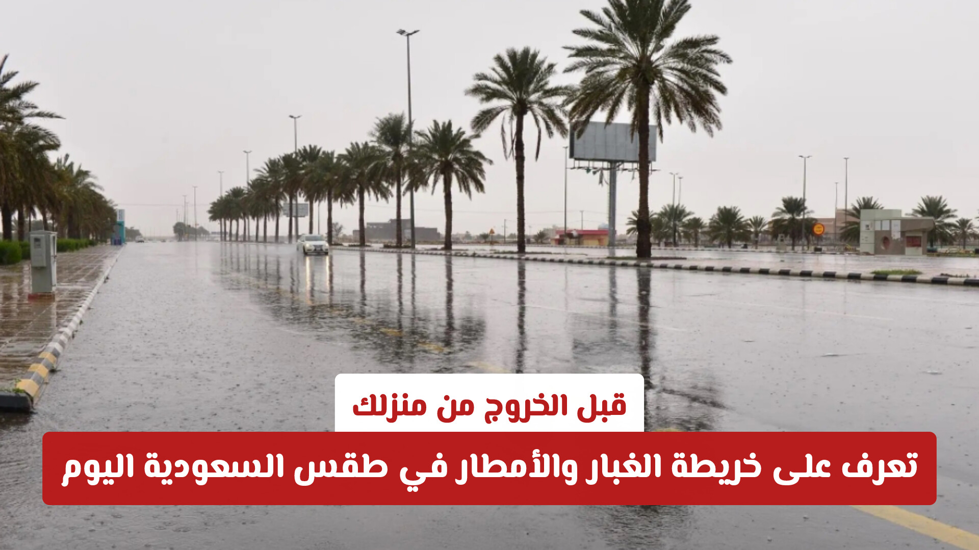 قبل الخروج من منزلك: تعرف على خريطة الغبار والأمطار في طقس السعودية اليوم