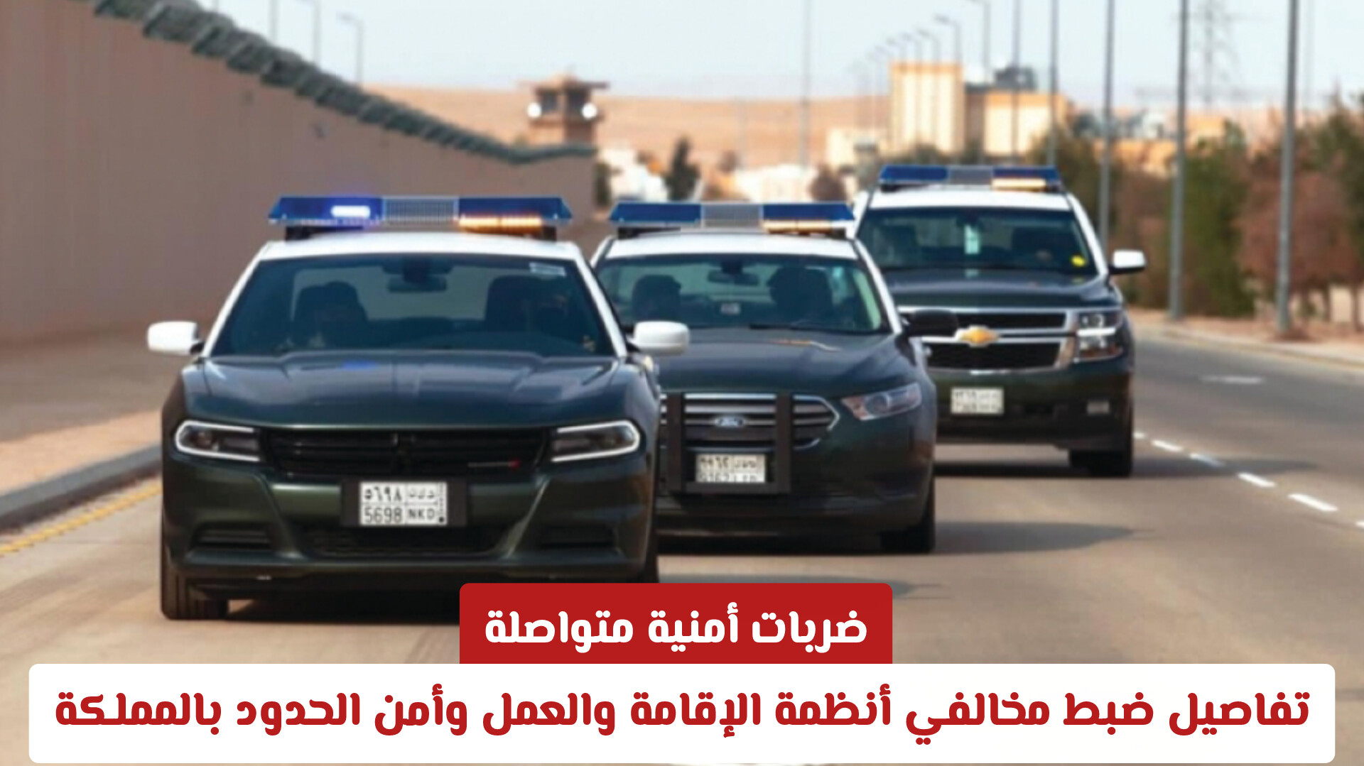 ضربات أمنية متواصلة: تفاصيل ضبط مخالفي أنظمة الإقامة والعمل وأمن الحدود بالمملكة