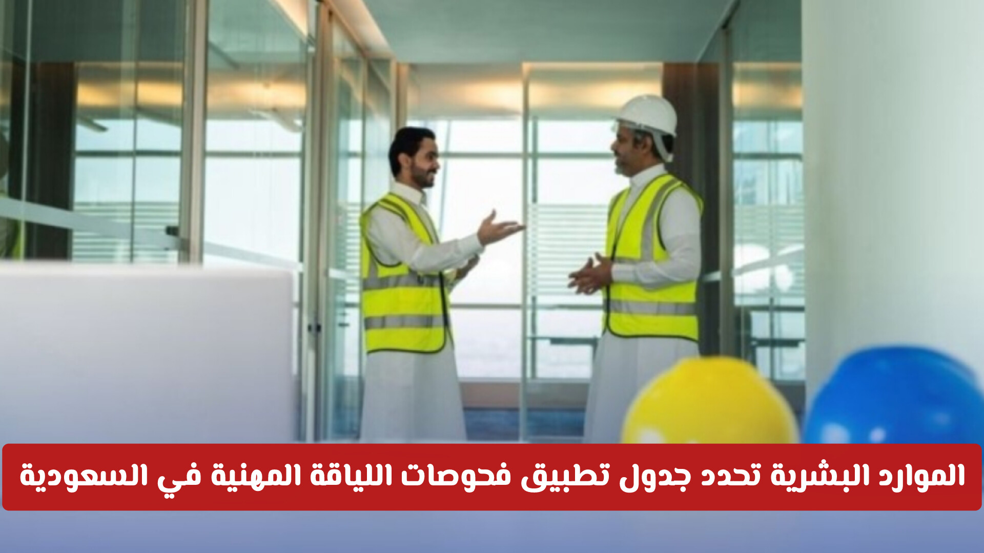 ‏قرارات حاسمة.. الموارد البشرية تحدد جدول تطبيق فحوصات اللياقة المهنية في السعودية