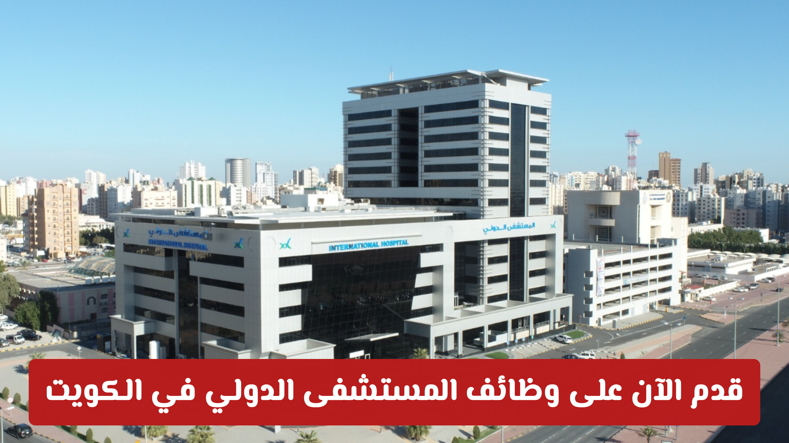 قدم الآن على وظائف المستشفى الدولي في الكويت بشروط ميسرة مـن هــنـا