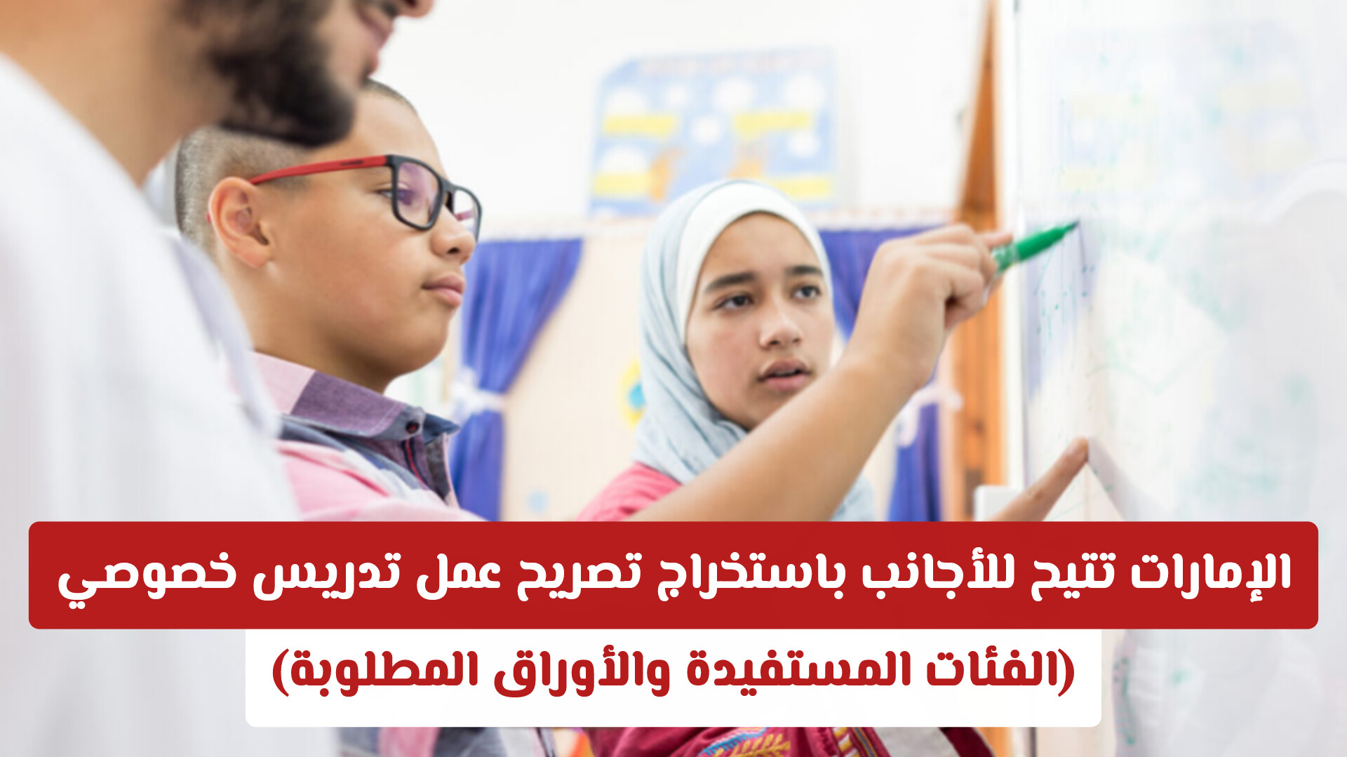 لأول مرة .. الإمارات تتيح للأجانب باستخراج تصريح عمل تدريس خصوصي (الفئات المستفيدة والأوراق المطلوبة)