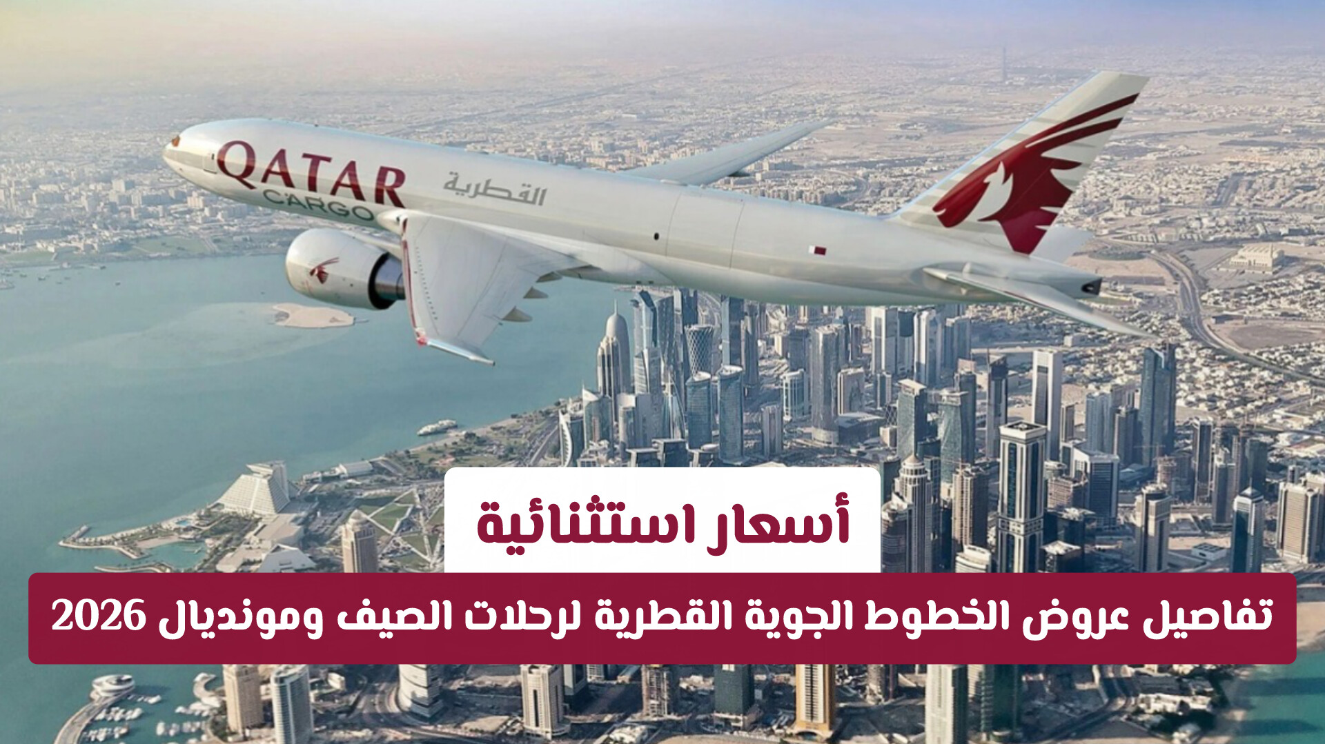 أسعار استثنائية: تفاصيل عروض الخطوط الجوية القطرية لرحلات الصيف ومونديال 2026