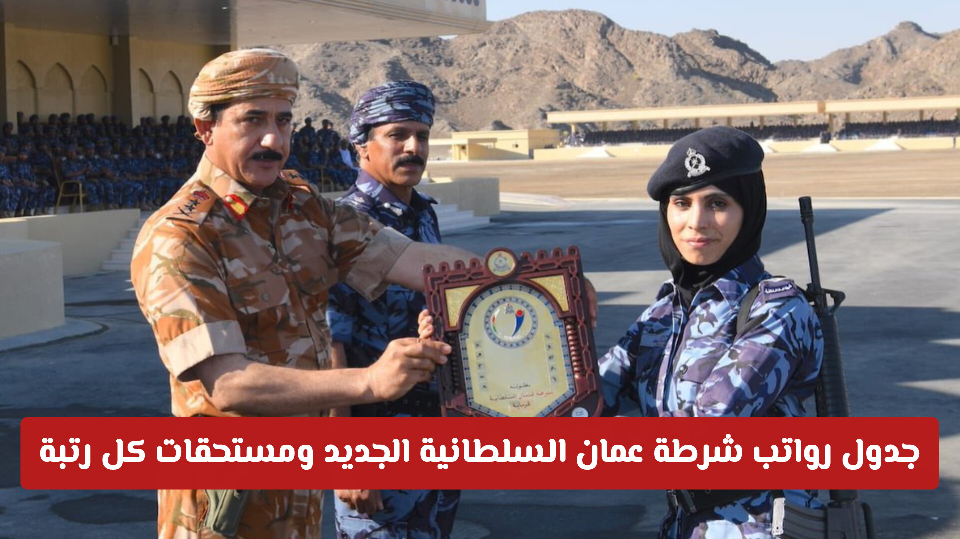 بالأرقام.. جدول رواتب شرطة عمان السلطانية الجديد ومستحقات كل رتبة