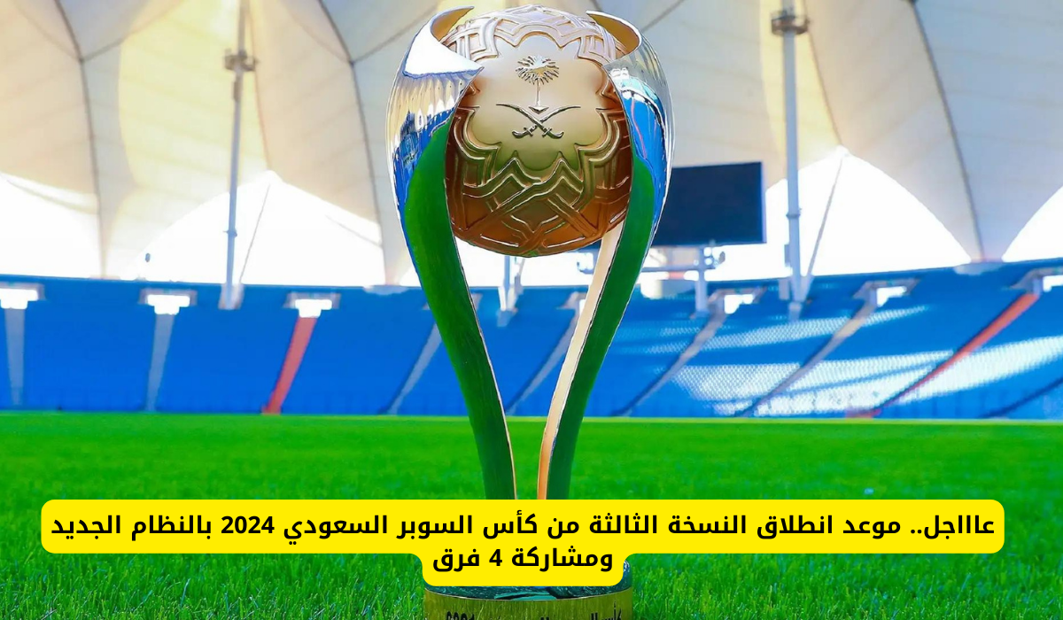 كأس السوبر السعودي 