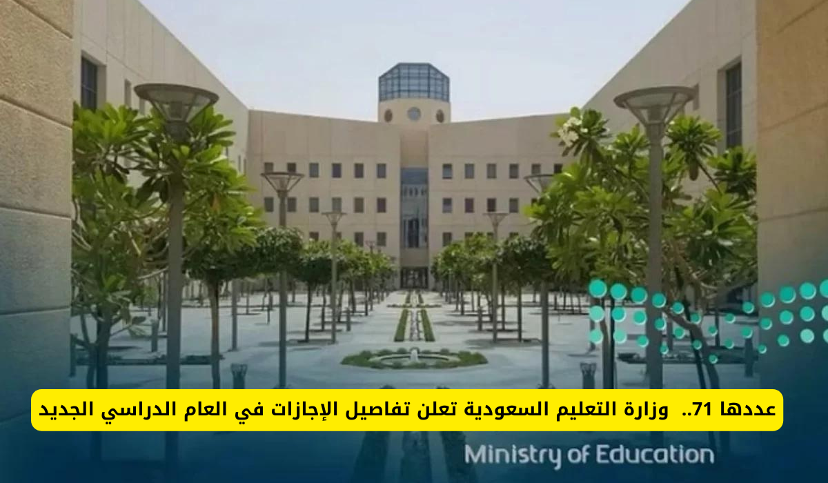 إجازات العام الدراسي 1446