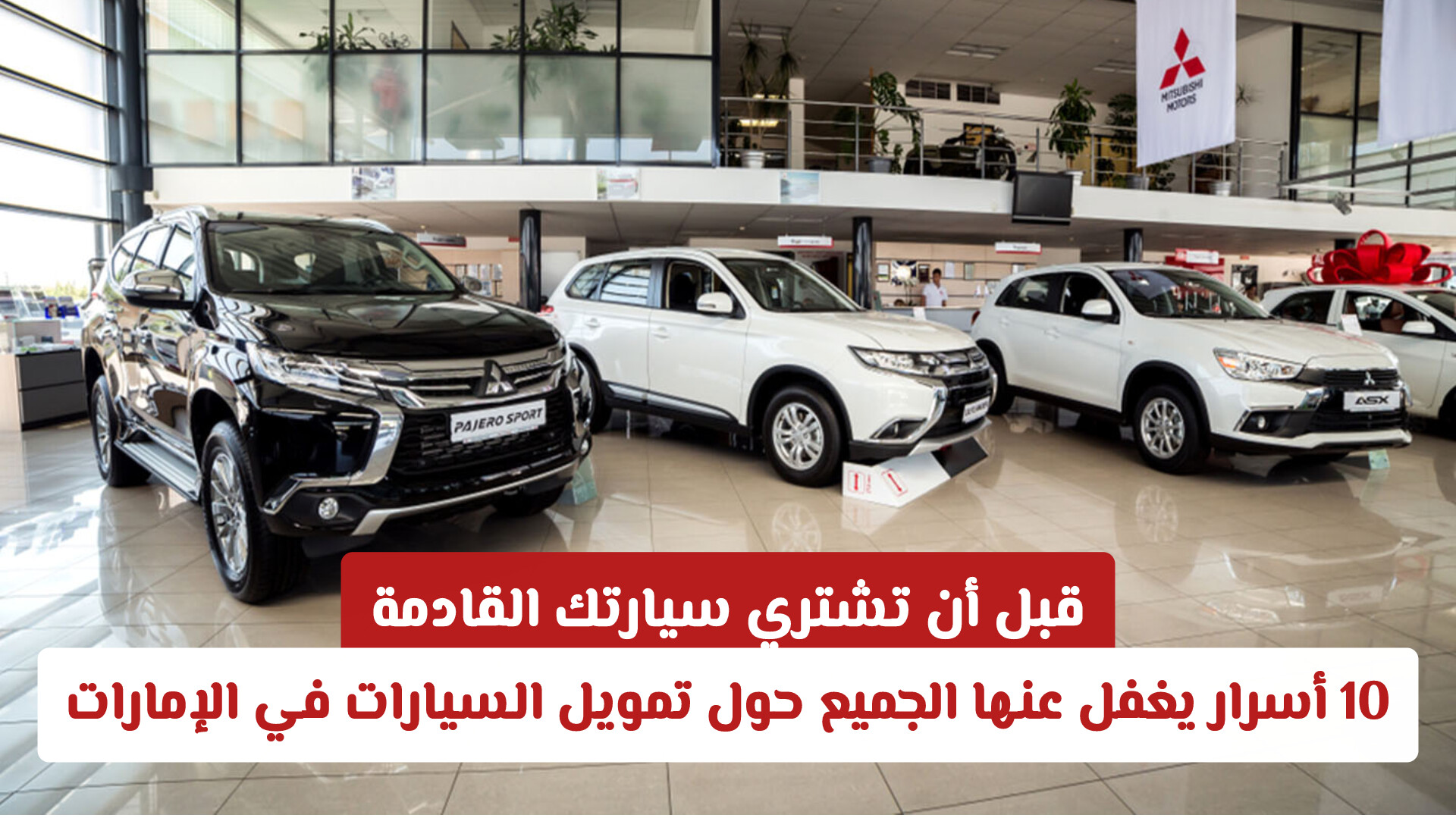 10 أسرار يغفل عنها الجميع حول تمويل السيارات في الإمارات