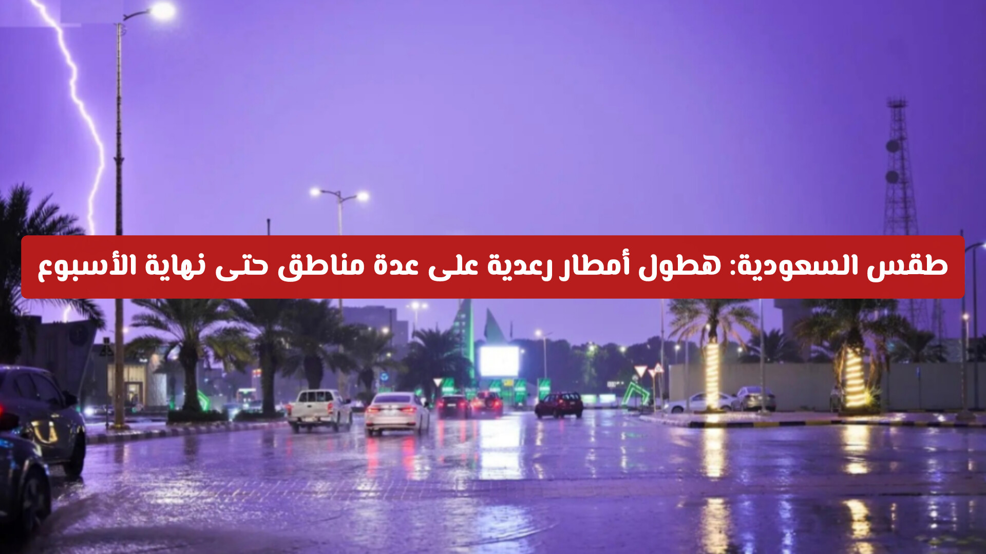 طقس السعودية: تقلبات جوية وهطول أمطار رعدية على عدة مناطق حتى نهاية الأسبوع