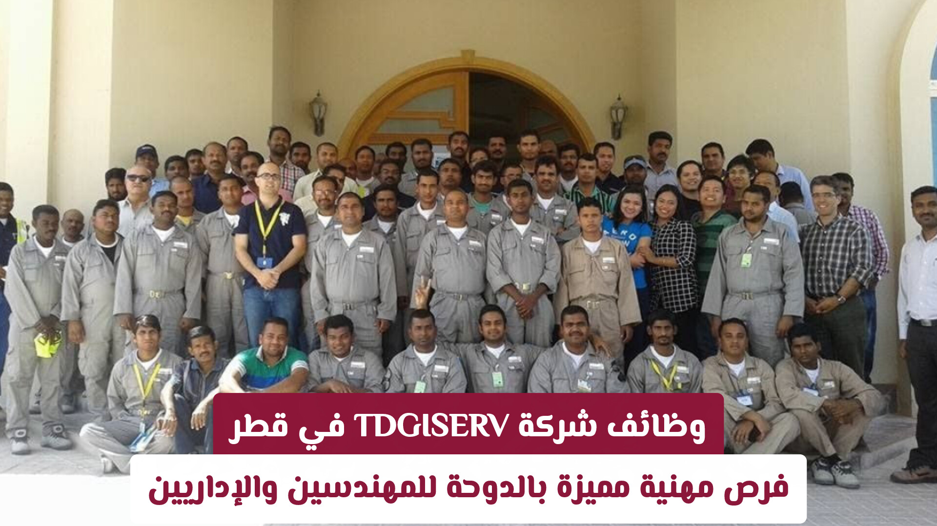 وظائف شركة TDGISERV في قطر: فرص مهنية مميزة بالدوحة للمهندسين والإداريين