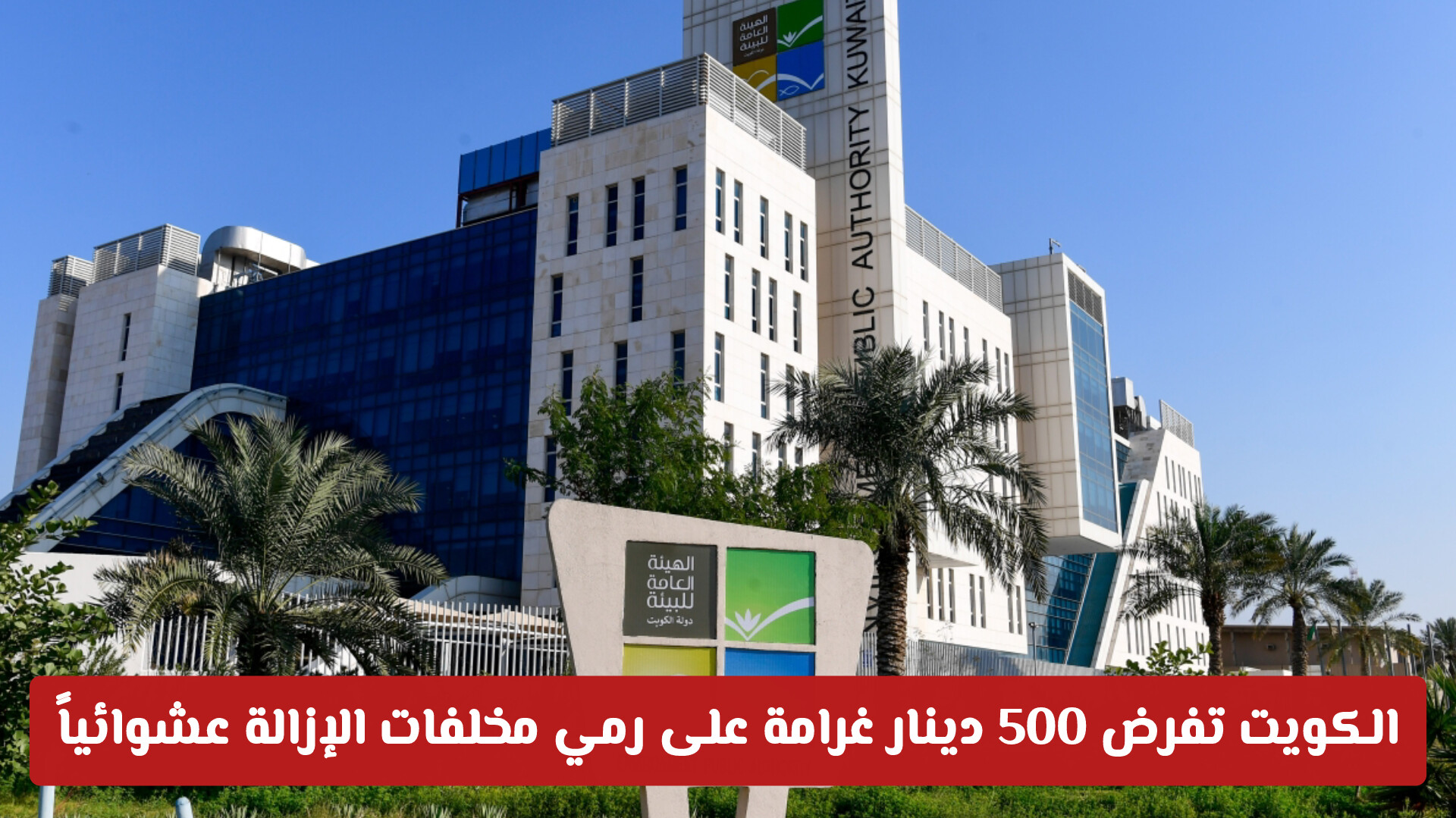 الكويت تفرض 500 دينار غرامة على رمي مخلفات الإزالة عشوائياً وعقوبات مغلضة