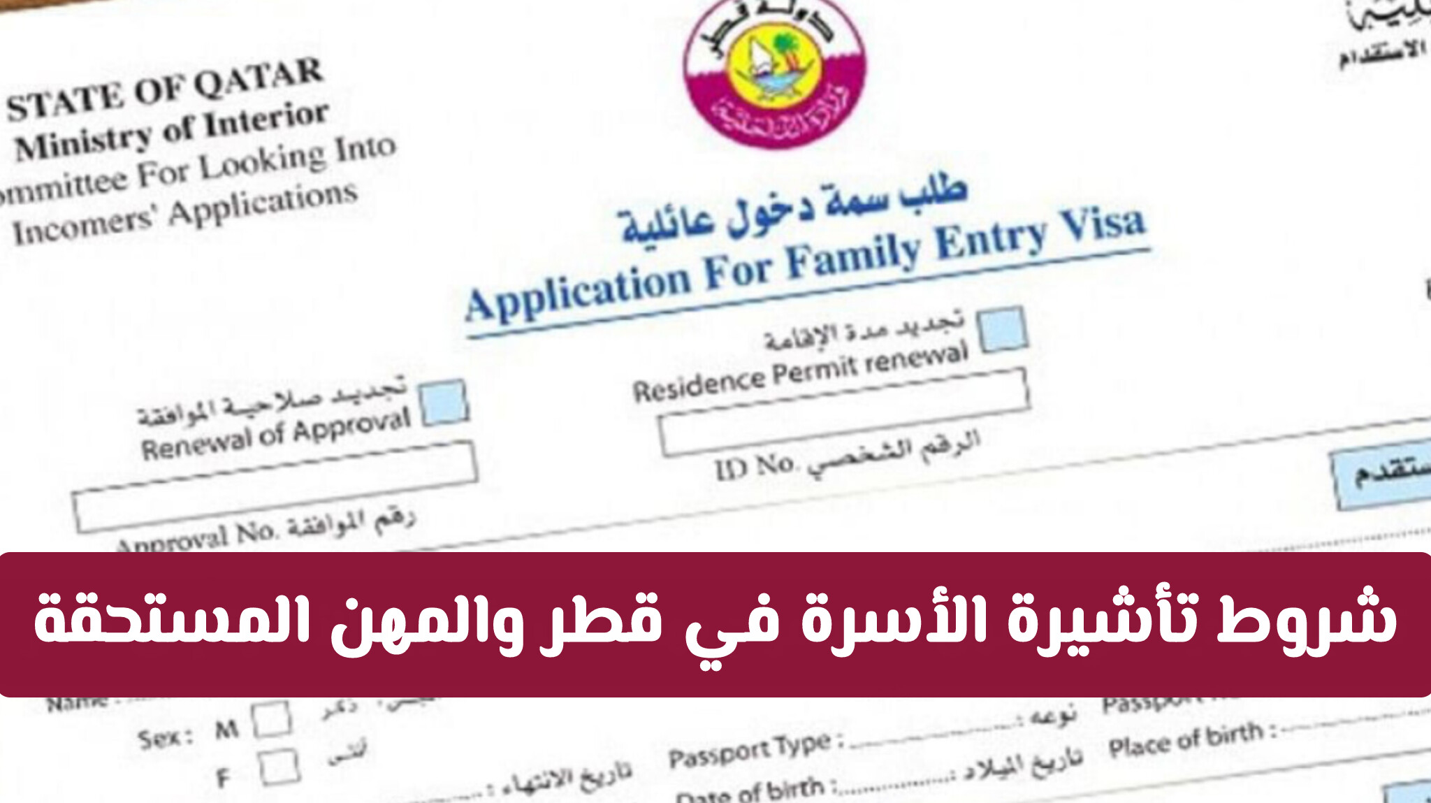 شروط تأشيرة الأسرة في قطر: المهن المستحقة وخطوات التقديم خطوة بخطوة