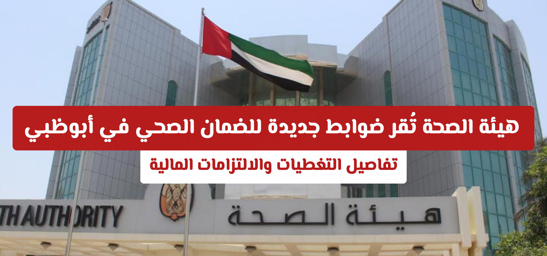 هيئة الصحة تُقر ضوابط جديدة للضمان الصحي في أبوظبي: تفاصيل التغطيات والالتزامات المالية