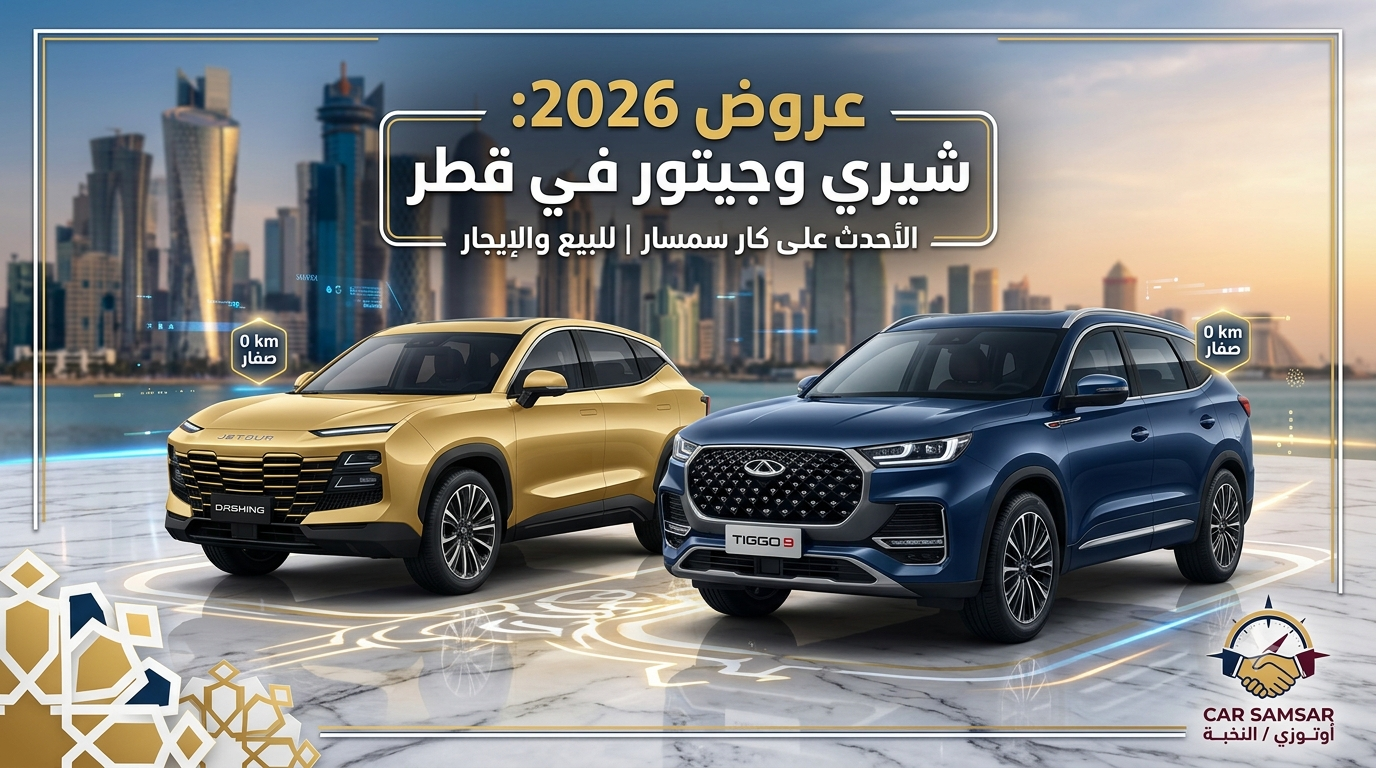 عروض السيارات في قطر: كار سمسار يكشف أحدث أسعار موديلات شيري وجيتور للبيع والإيجار