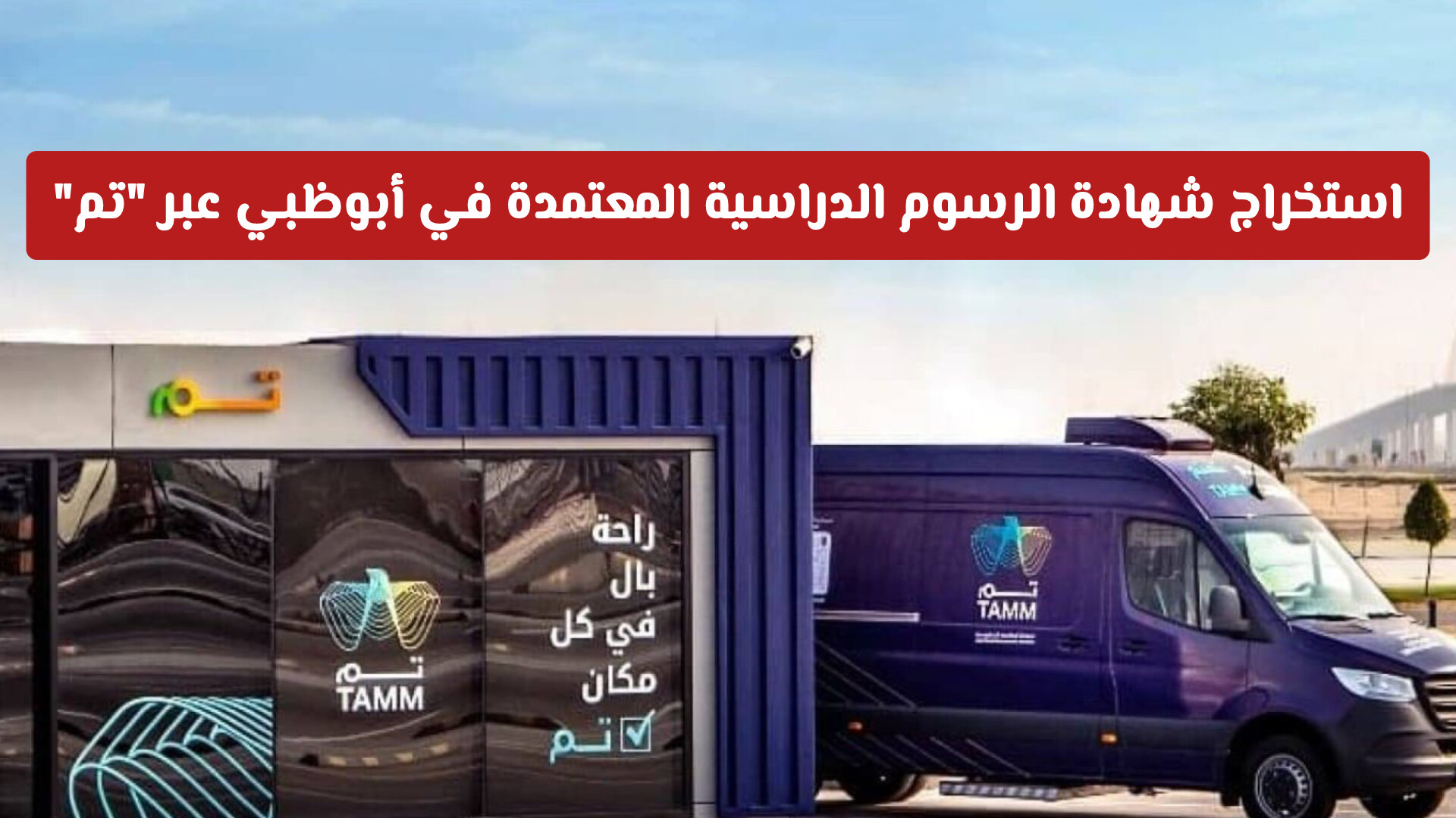 استخراج شهادة الرسوم الدراسية المعتمدة في أبوظبي عبر تم: الخطوات والتكلفة