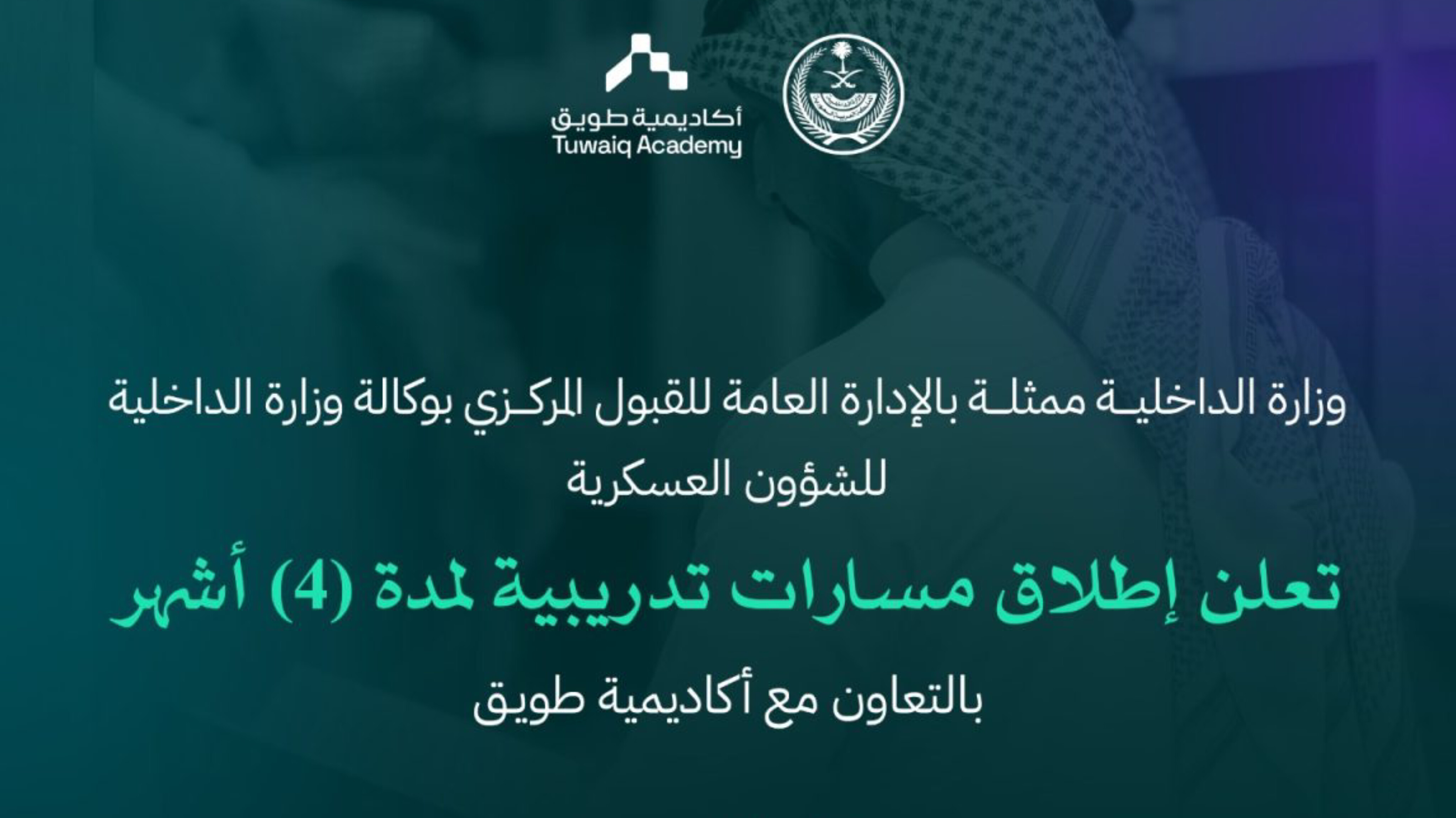 «الداخلية» و«أكاديمية طويق» تفتحان باب التقديم لبرامج تأهيلية وتعيينات عسكرية في التخصصات الحديثة