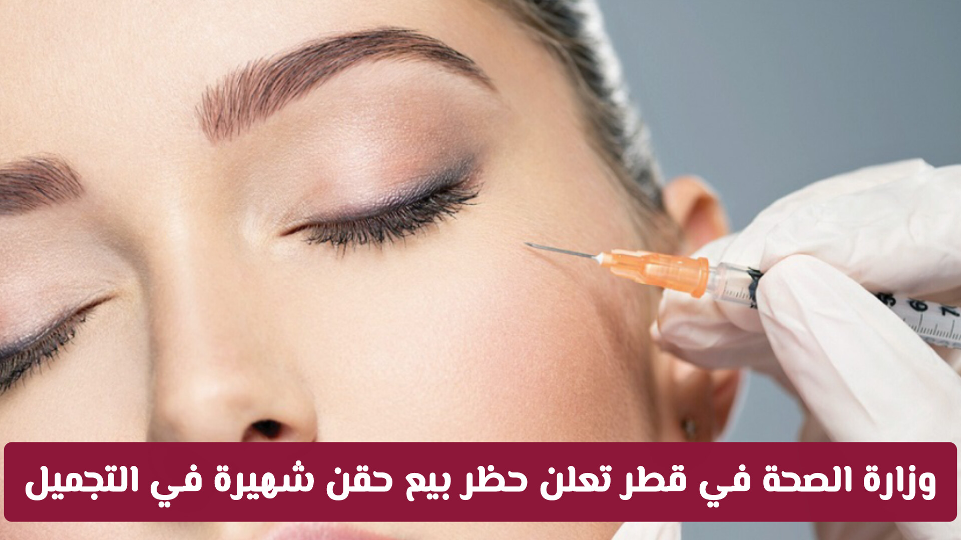وزارة الصحة في قطر تعلن حظر بيع حقن شهيرة في التجميل .. تفاصيل هامة