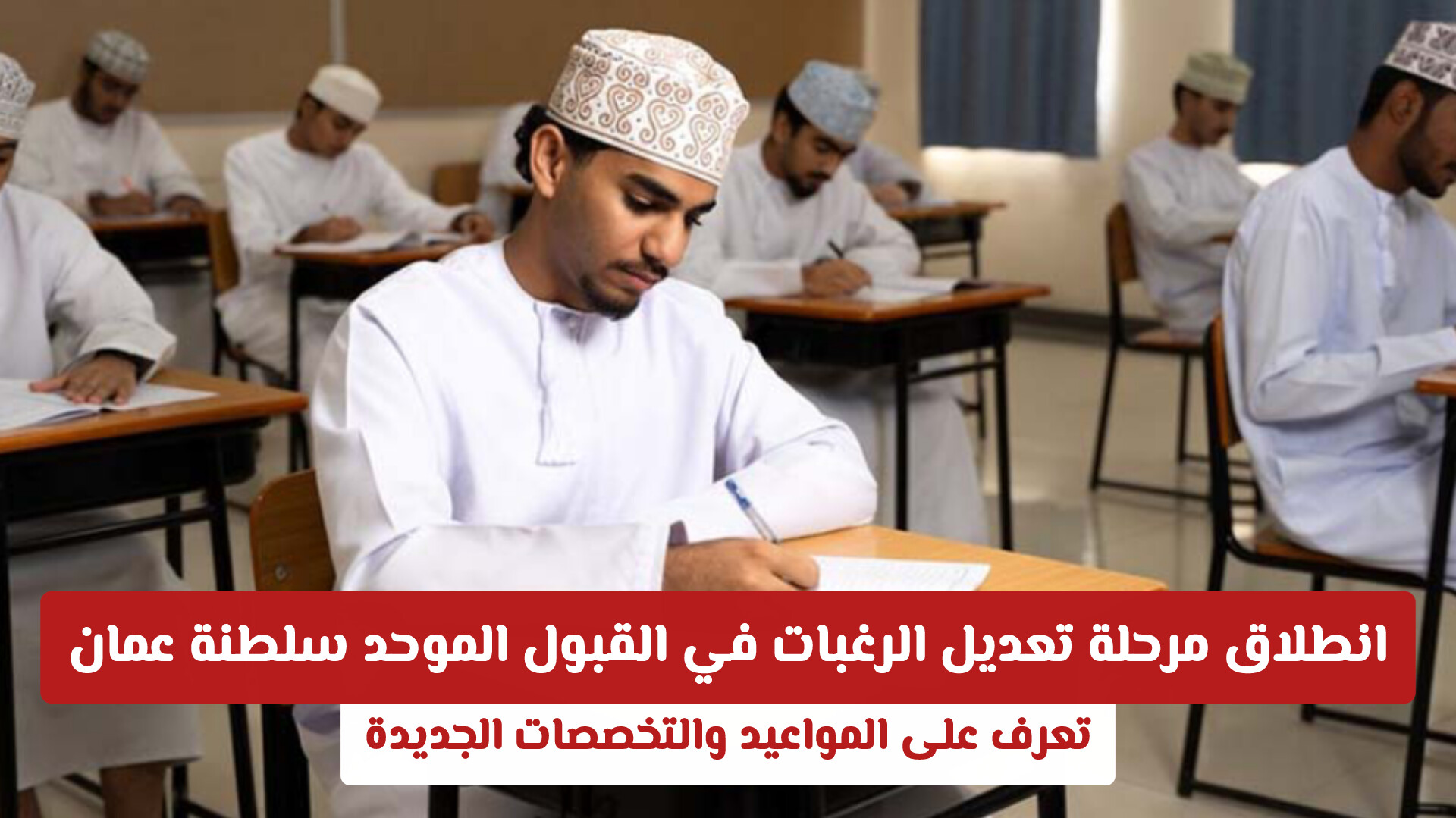 انطلاق مرحلة تعديل الرغبات في القبول الموحد سلطنة عمان.. تعرف على المواعيد والتخصصات الجديدة