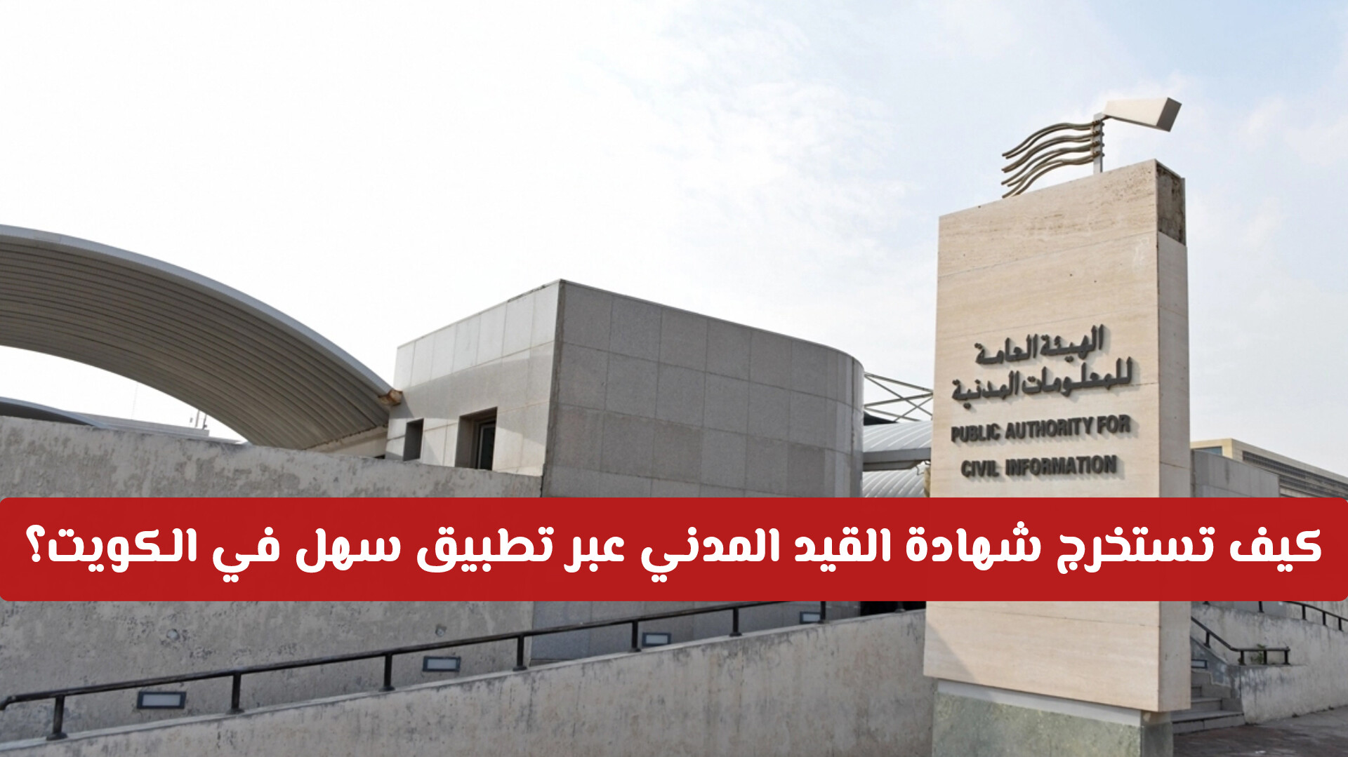 بعد إطلاقها ..وكيف تستخرج شهادة القيد المدني عبر تطبيق سهل في الكويت؟