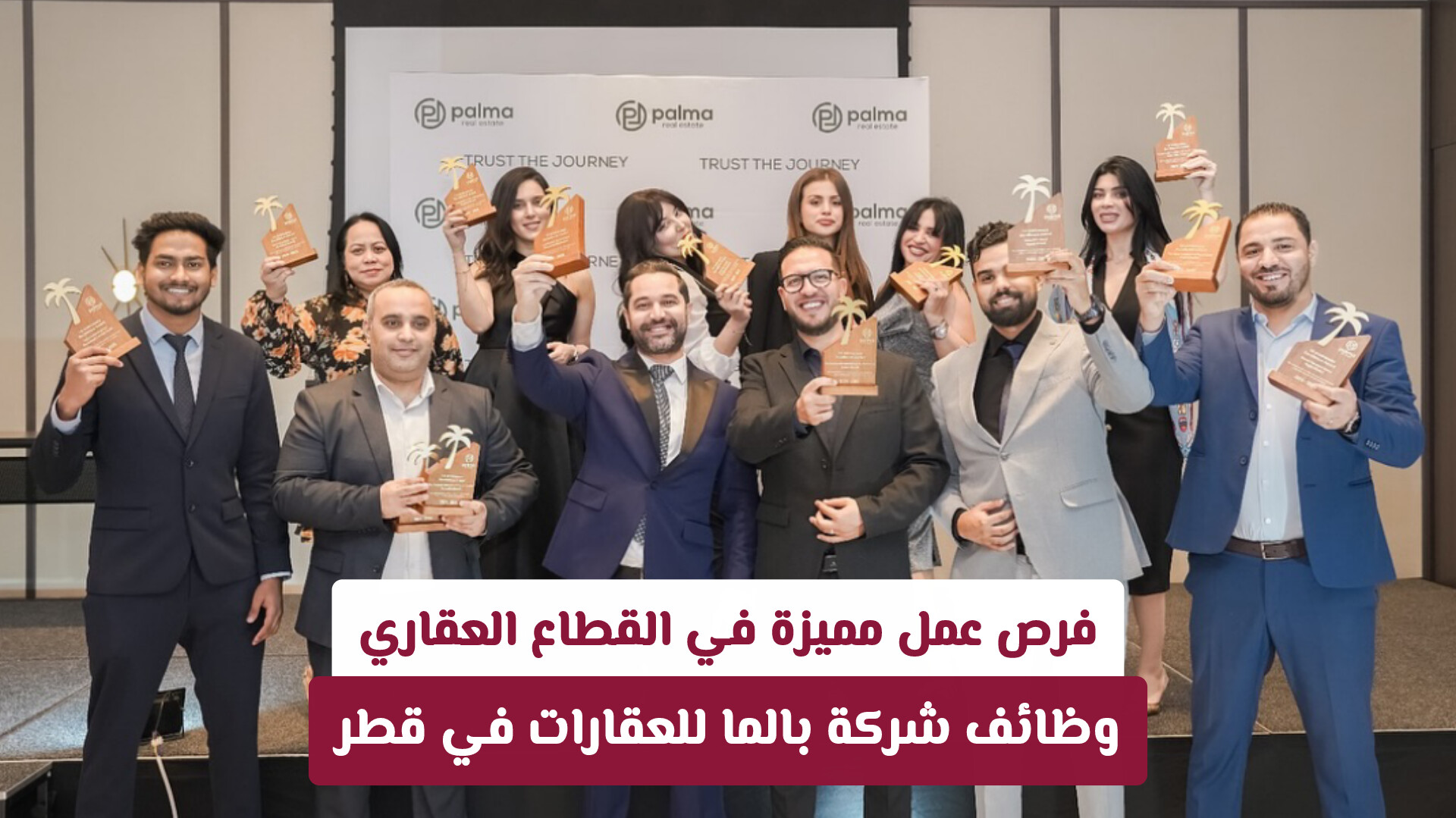 فرص عمل مميزة في القطاع العقاري: وظائف شركة بالما للعقارات في قطر