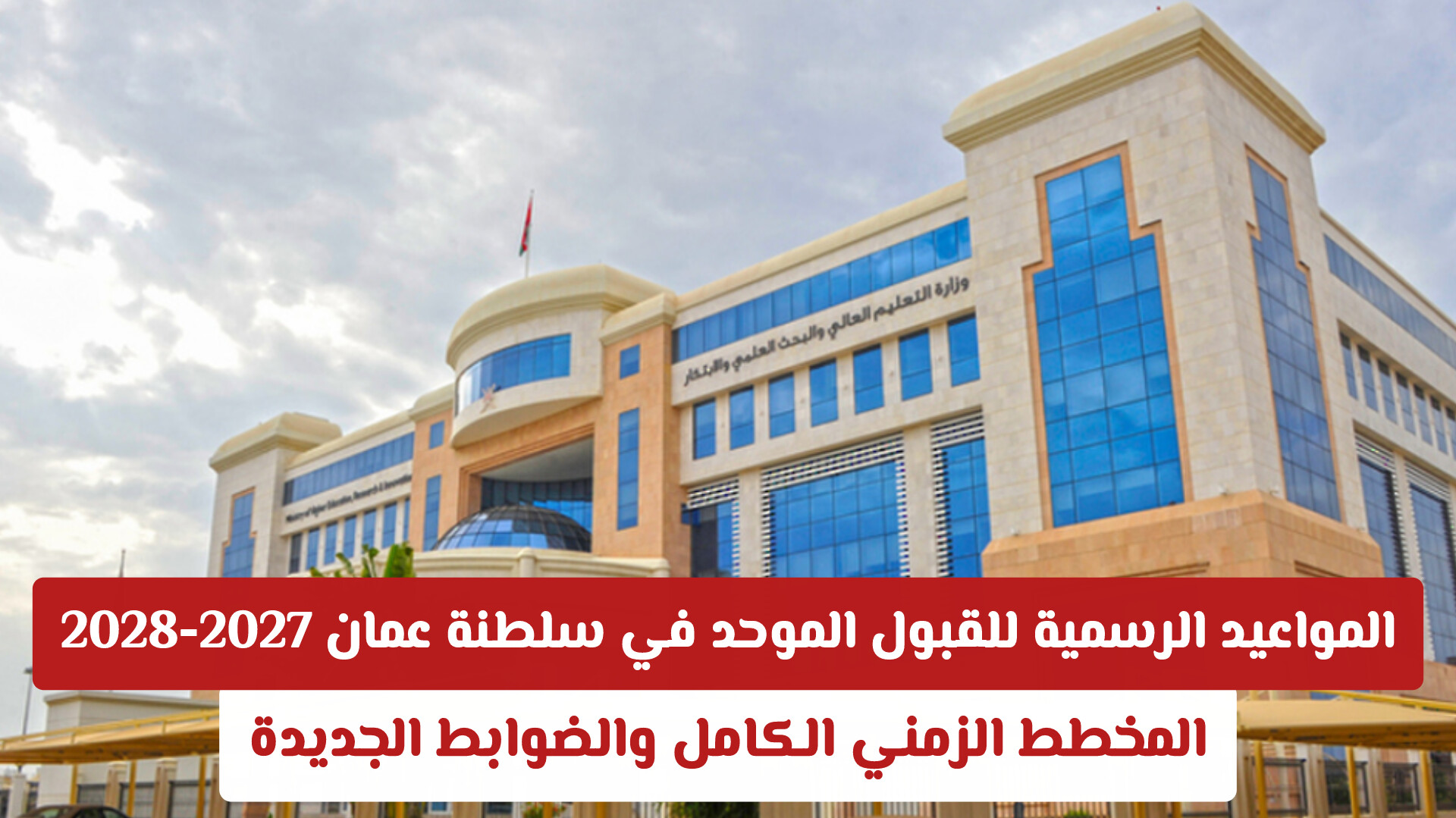 المواعيد الرسمية للقبول الموحد في سلطنة عمان 2027-2028: المخطط الزمني الكامل والضوابط الجديدة