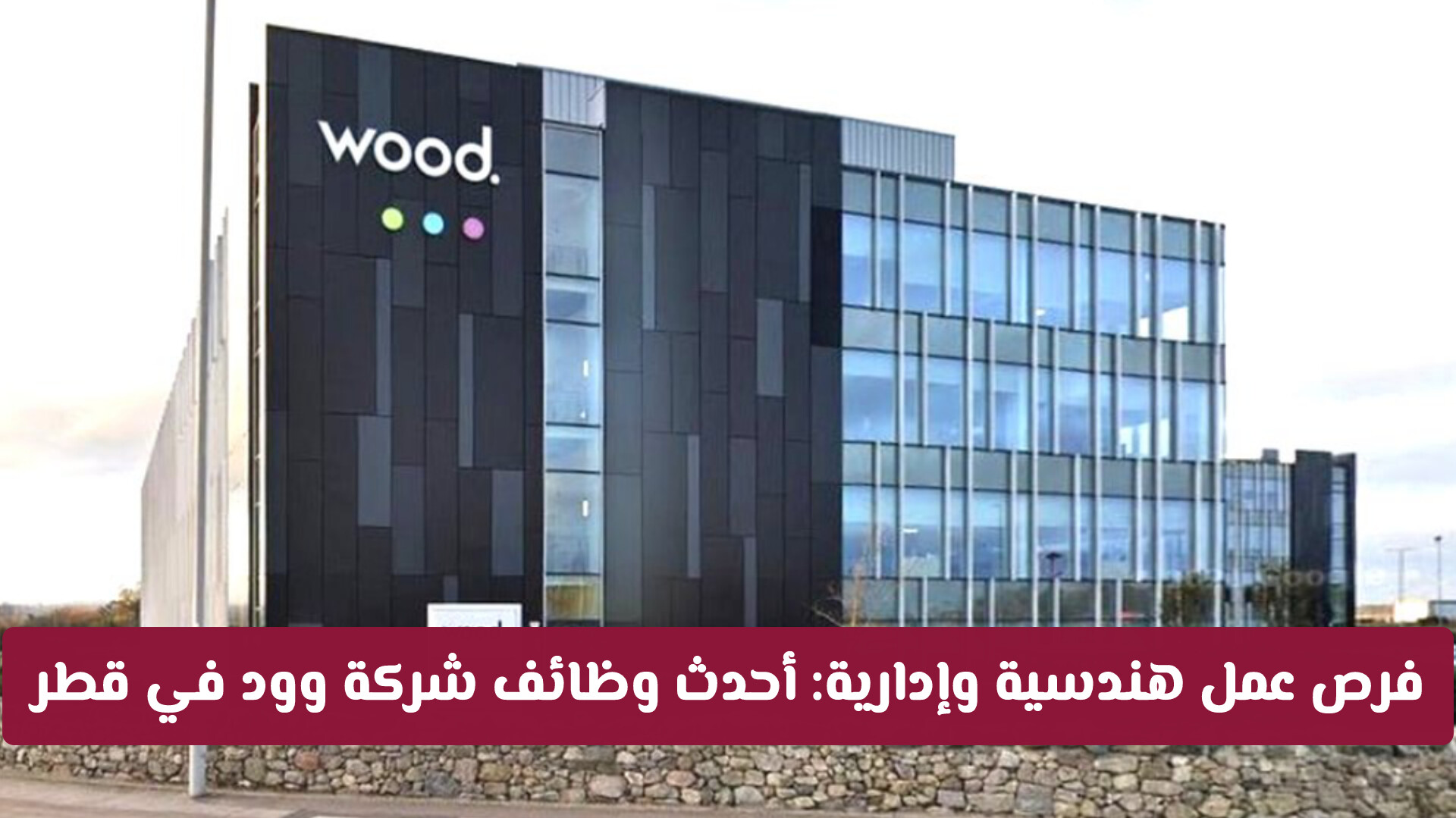 فرص عمل هندسية وإدارية: أحدث وظائف شركة وود في قطر