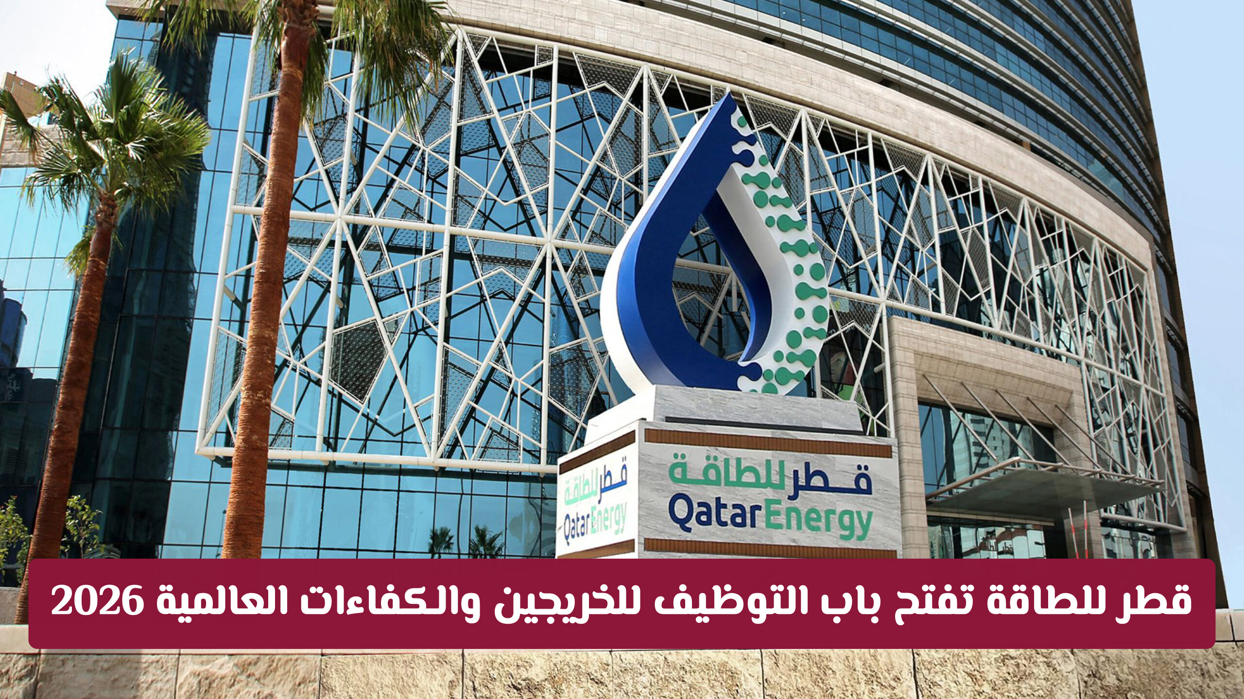 قطر للطاقة تفتح باب التوظيف للخريجين والكفاءات العالمية 2026.. التفاصيل ورابط التسجيل