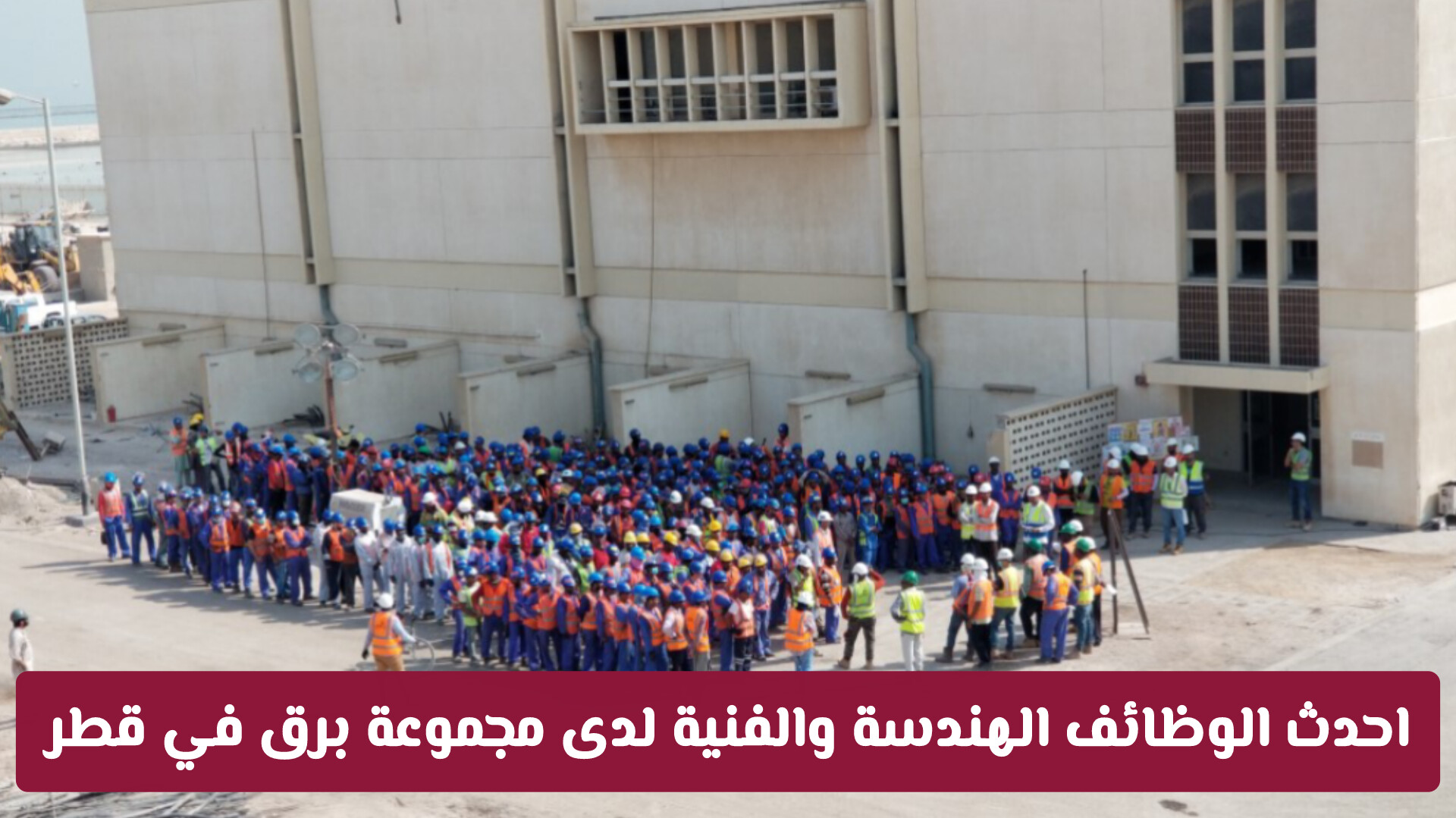 فرصة عمل مميزة: أحدث الوظائف الهندسة والفنية لدى مجموعة برق في قطر