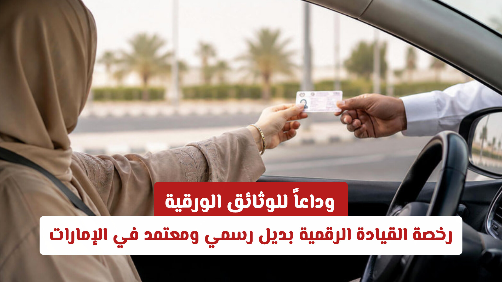 وداعاً للبطاقات البلاستيكية.. كل ما تريد معرفته عن رخصة القيادة الرقمية في الإمارات
