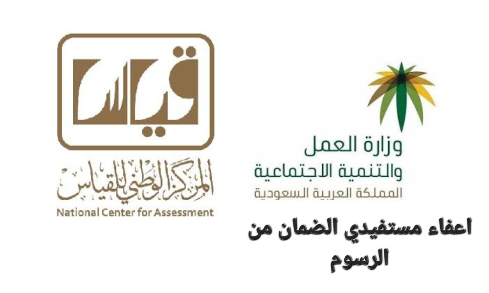 اعفاء مستفيدي الضمان من الرسوم