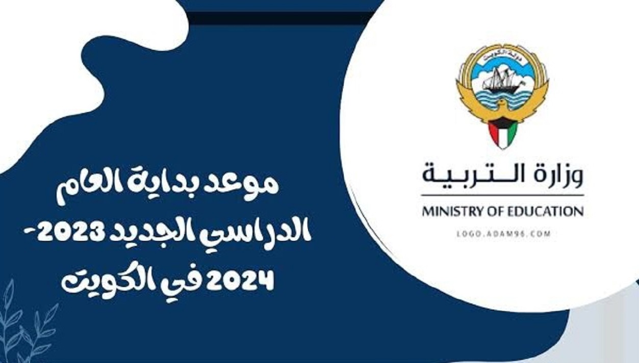 التقويم الدراسي في الكويت 