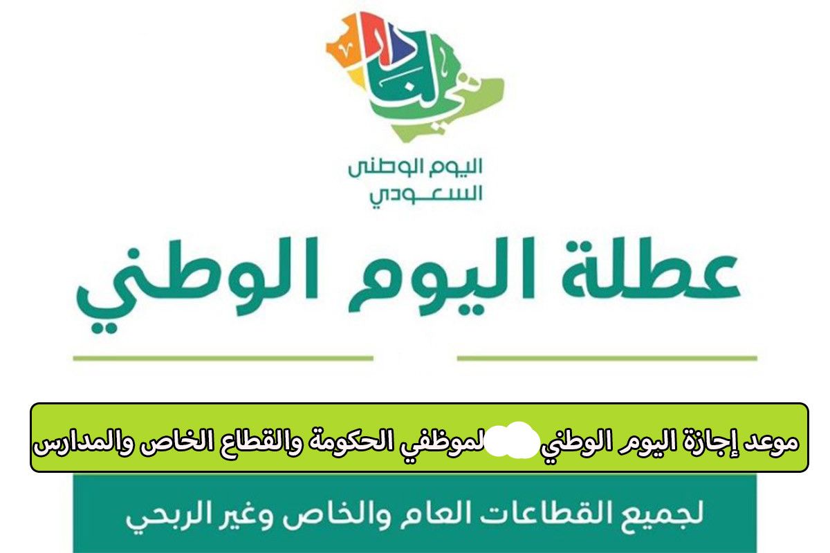 اجازة اليوم الوطني 1445