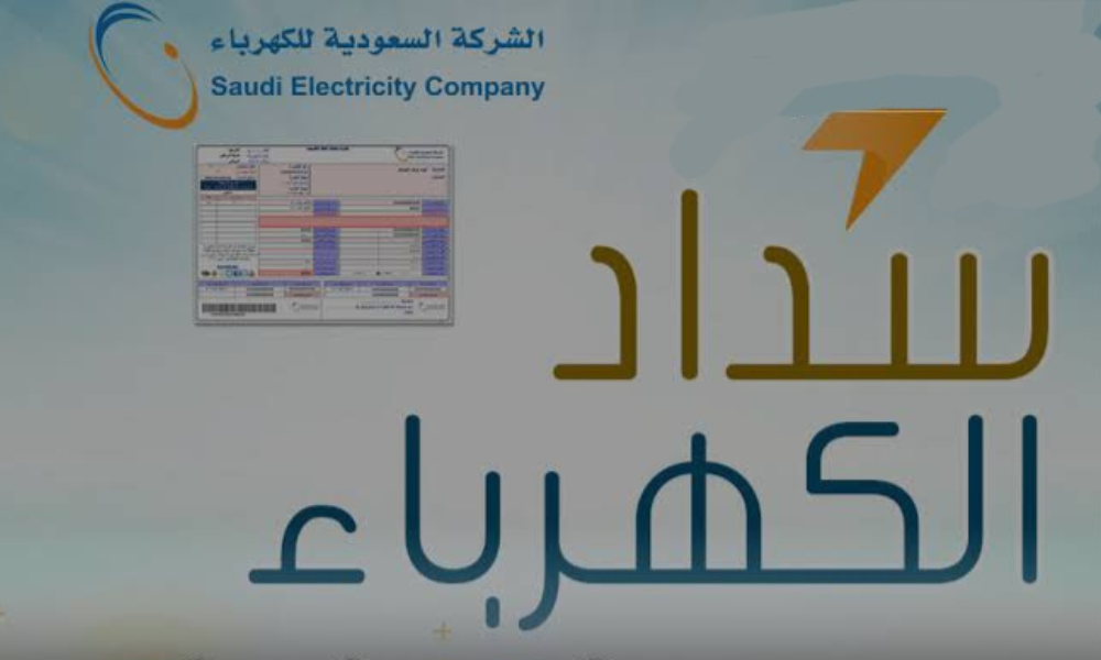 تسديد فاتورة الكهرباء من الضمان