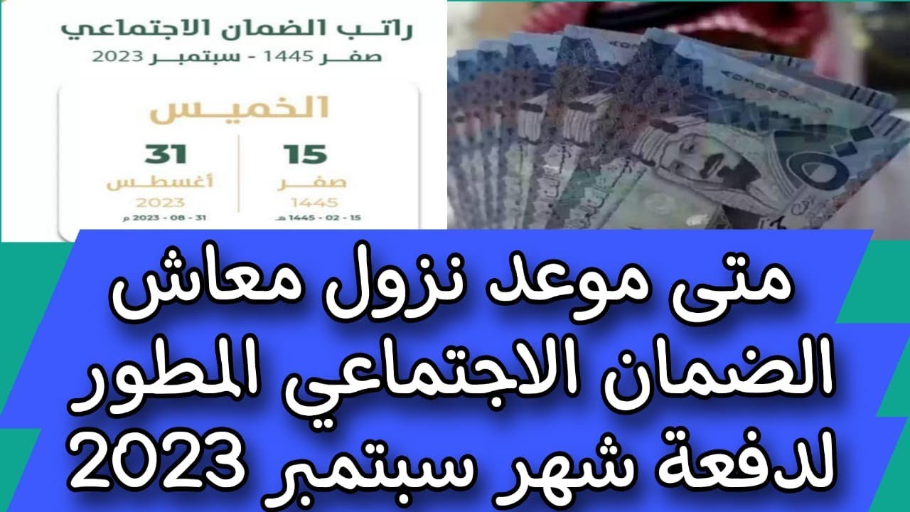 متى ينزل الضمان الاجتماعي