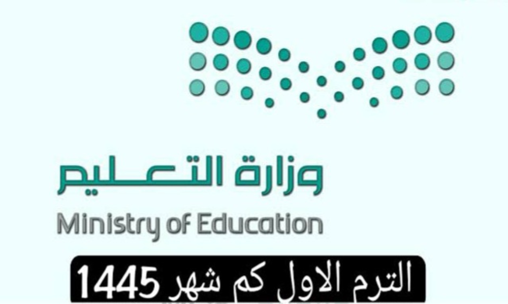 الترم الاول كم شهر 1445