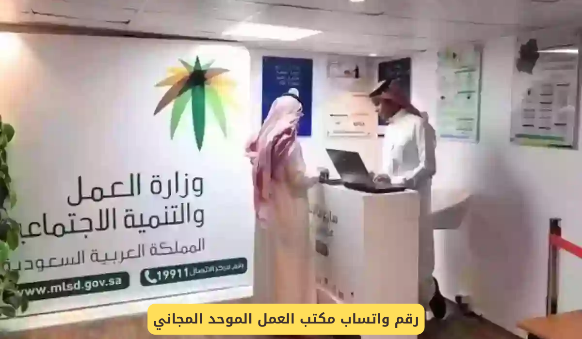 رقم واتساب مكتب العمل