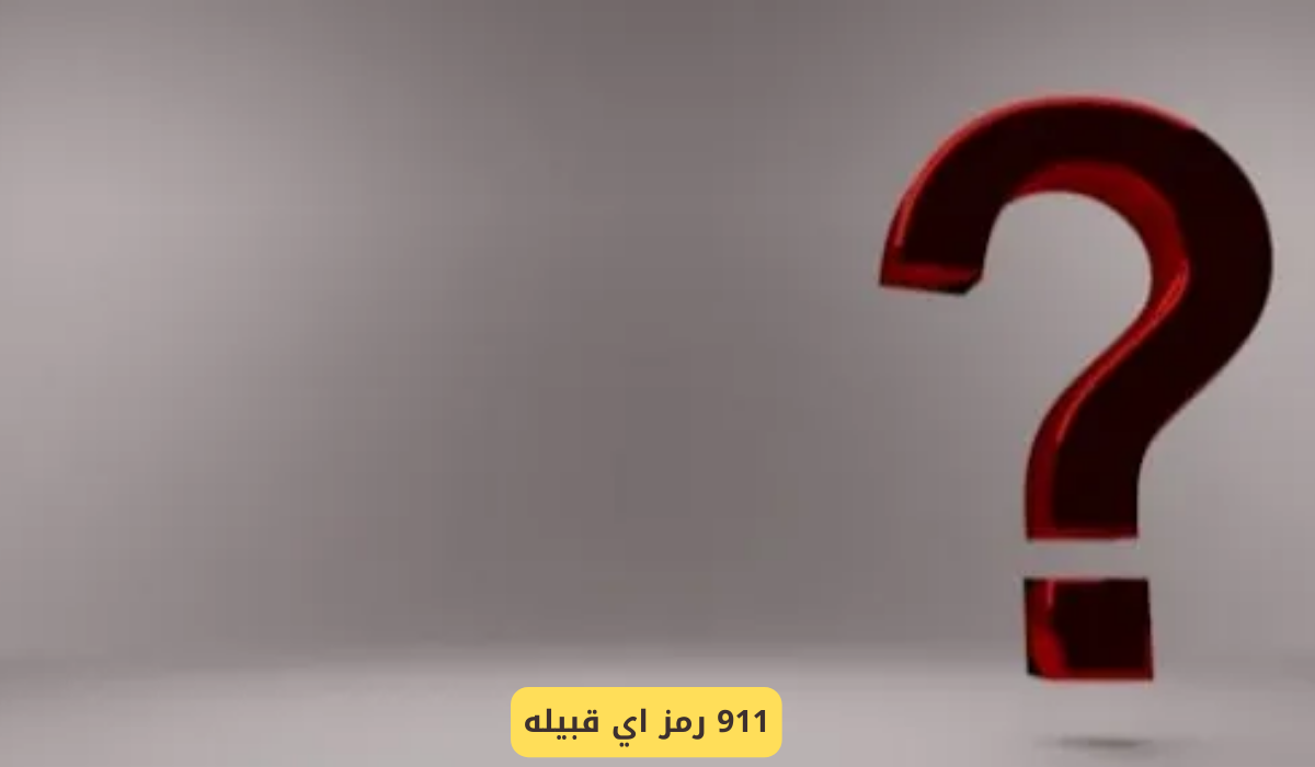 911 رمز اي قبيله