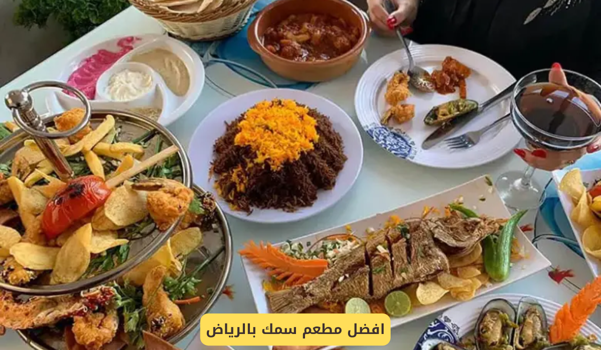 مطعم سمك بالرياض