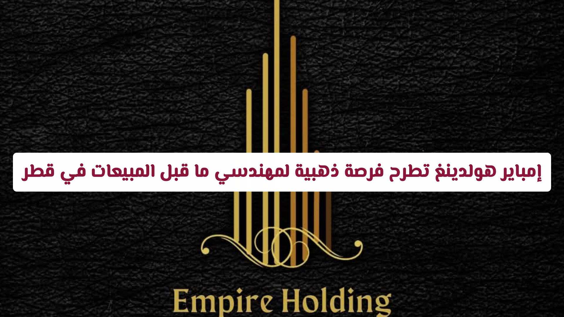 براتب يصل لـ 8,500 ريال قطري: إمباير هولدينغ تطرح فرصة ذهبية لمهندسي ما قبل المبيعات في قطر