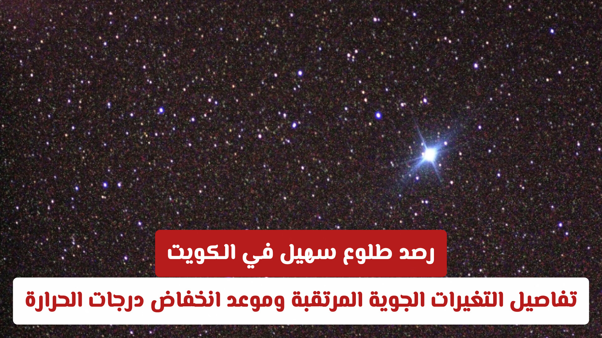 رصد طلوع سهيل في الكويت: تفاصيل التغيرات الجوية المرتقبة وموعد انخفاض درجات الحرارة
