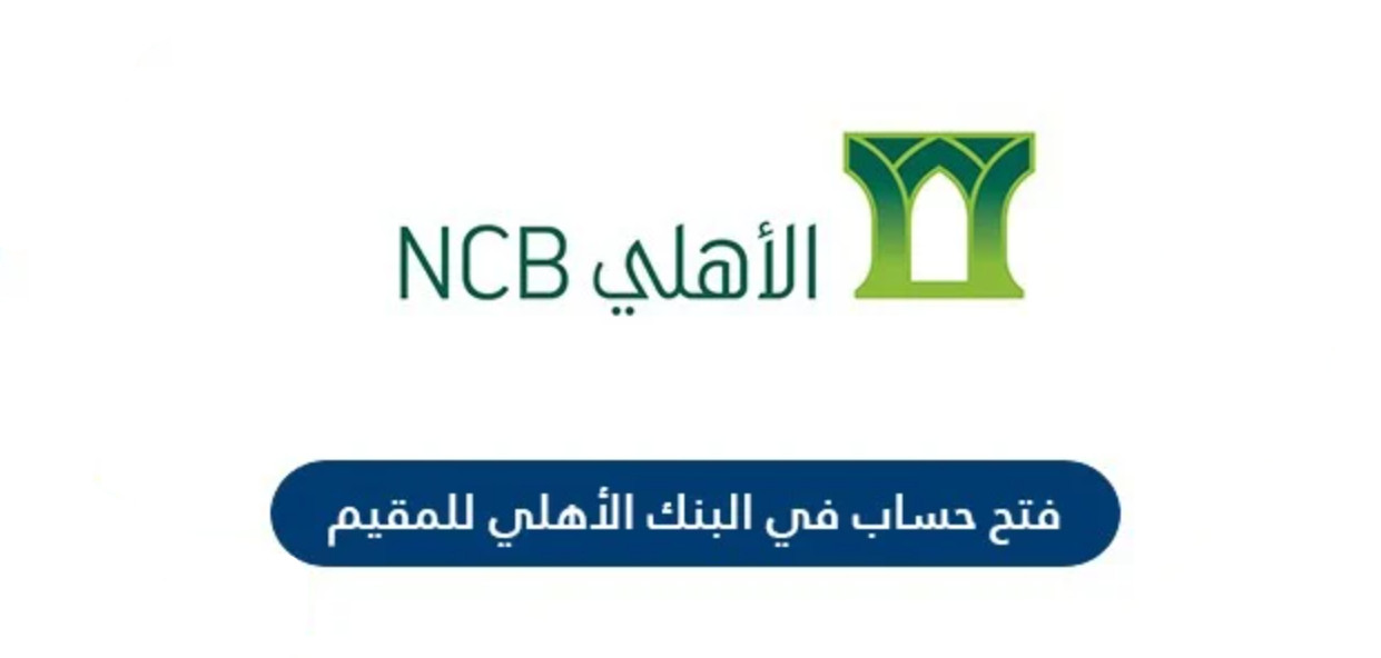 فتح حساب في البنك الاهلي السعودي