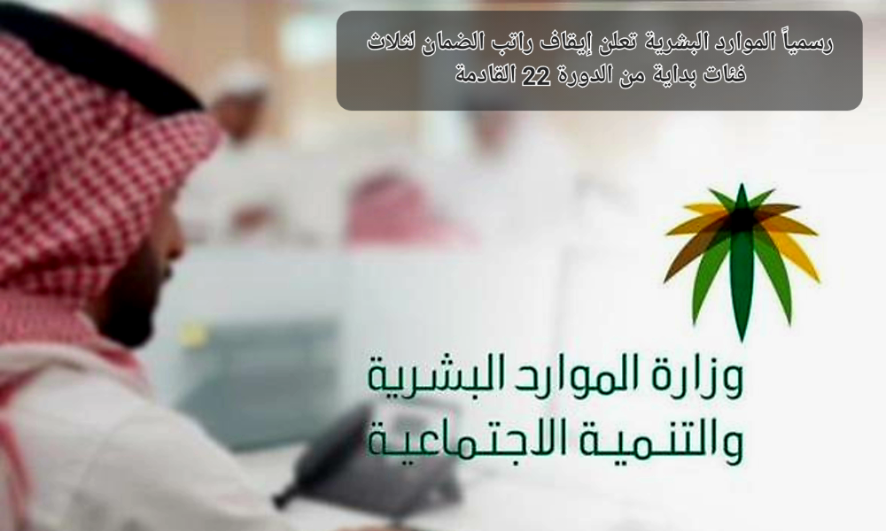 إيقاف راتب الضمان