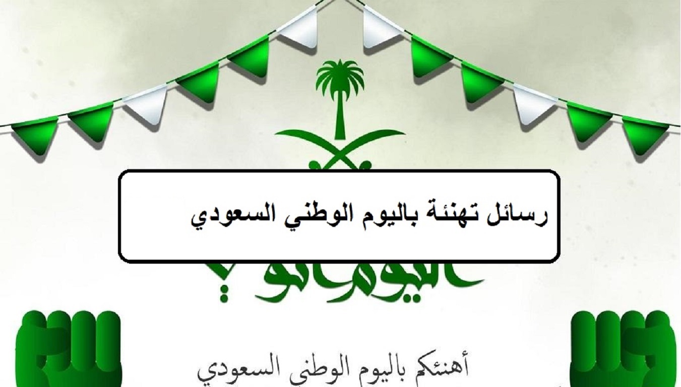 رسائل تهنئة اليوم الوطني السعودي
