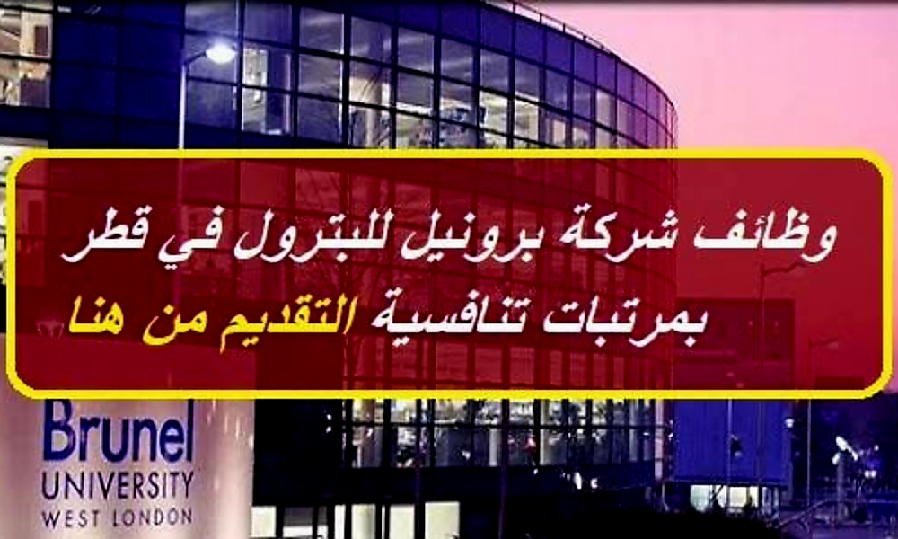 وظائف شركة برونيل