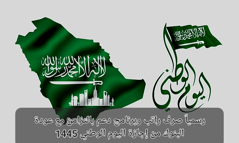 اجازة اليوم الوطني 1445