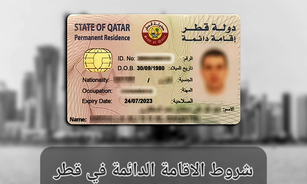 شروط الاقامة الدائمة